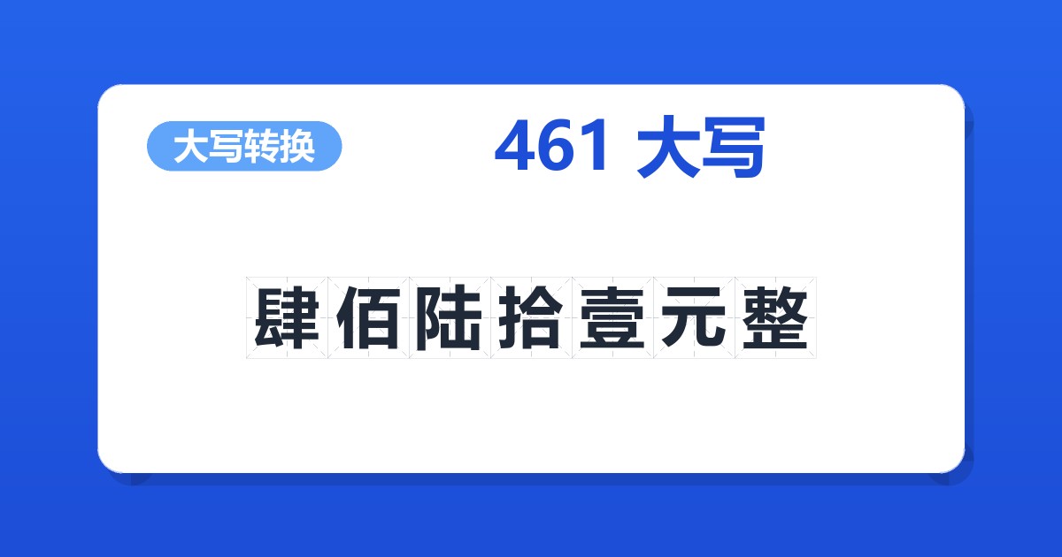 461大写 肆佰陆拾壹元整