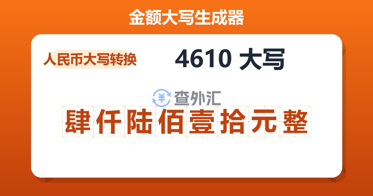 4610大写 肆仟陆佰壹拾元整