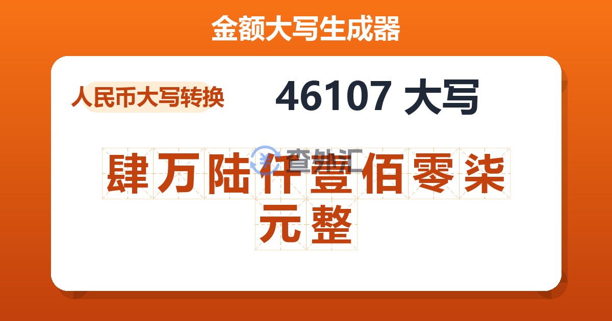 46107大写 肆万陆仟壹佰零柒元整