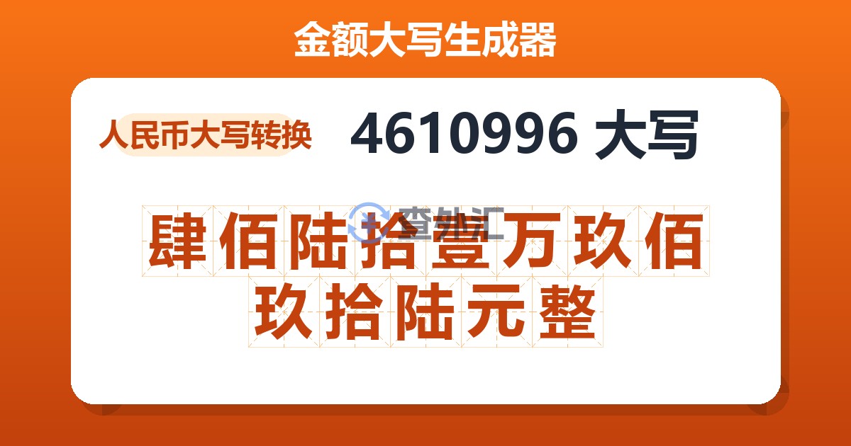 4610996大写 肆佰陆拾壹万玖佰玖拾陆元整