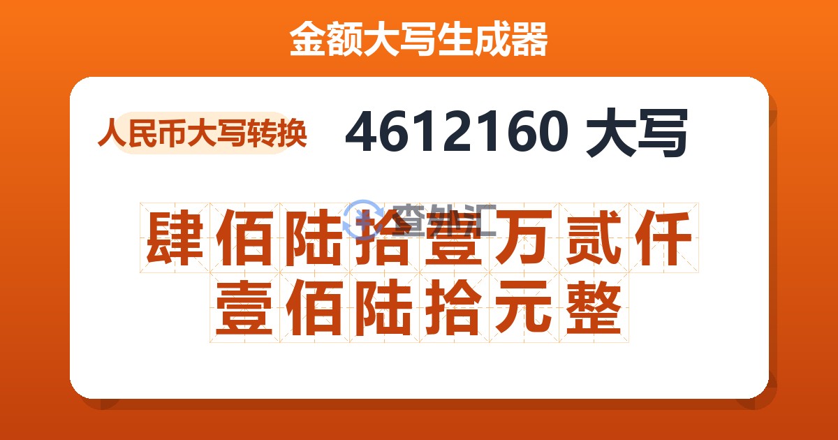 4612160大写 肆佰陆拾壹万贰仟壹佰陆拾元整