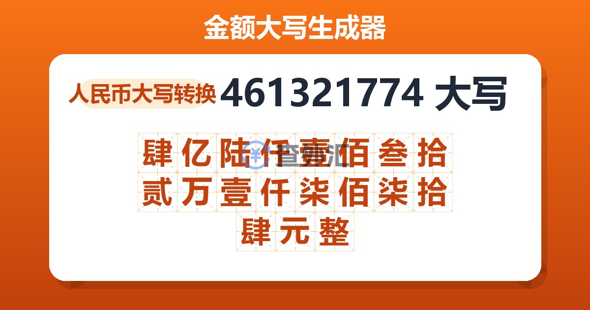 461321774大写 肆亿陆仟壹佰叁拾贰万壹仟柒佰柒拾肆元整