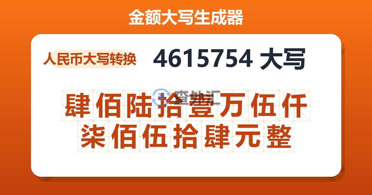 4615754大写 肆佰陆拾壹万伍仟柒佰伍拾肆元整