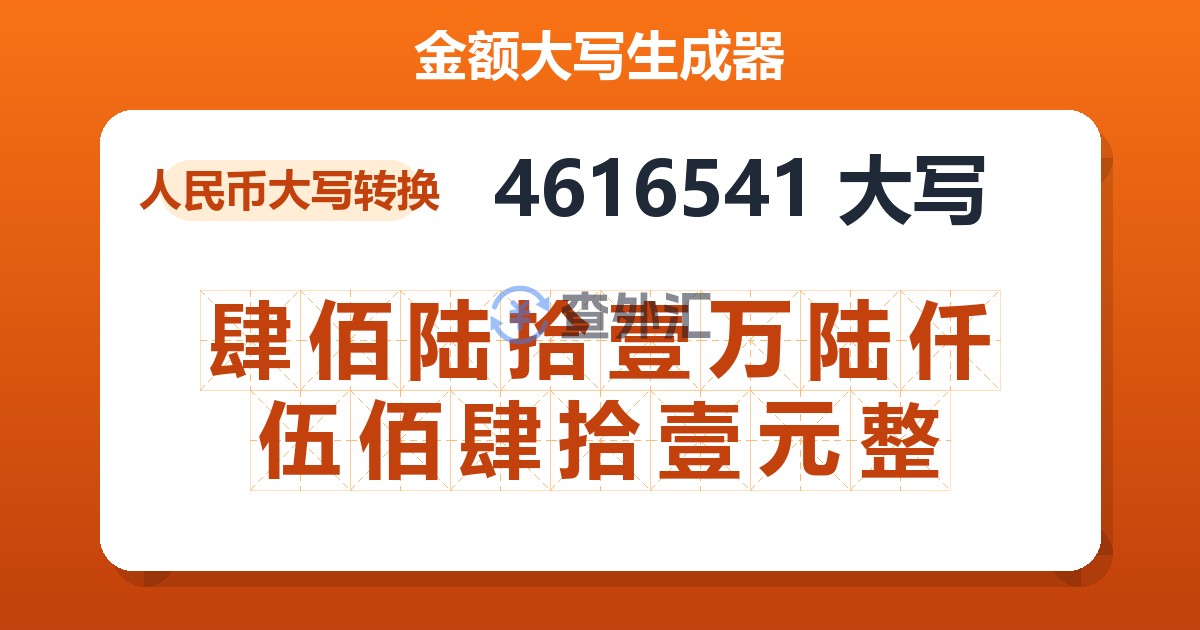 4616541大写 肆佰陆拾壹万陆仟伍佰肆拾壹元整