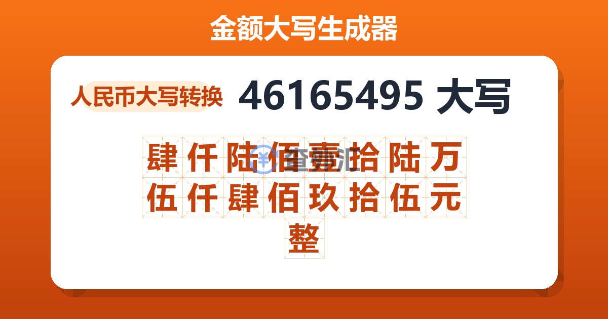 46165495大写 肆仟陆佰壹拾陆万伍仟肆佰玖拾伍元整