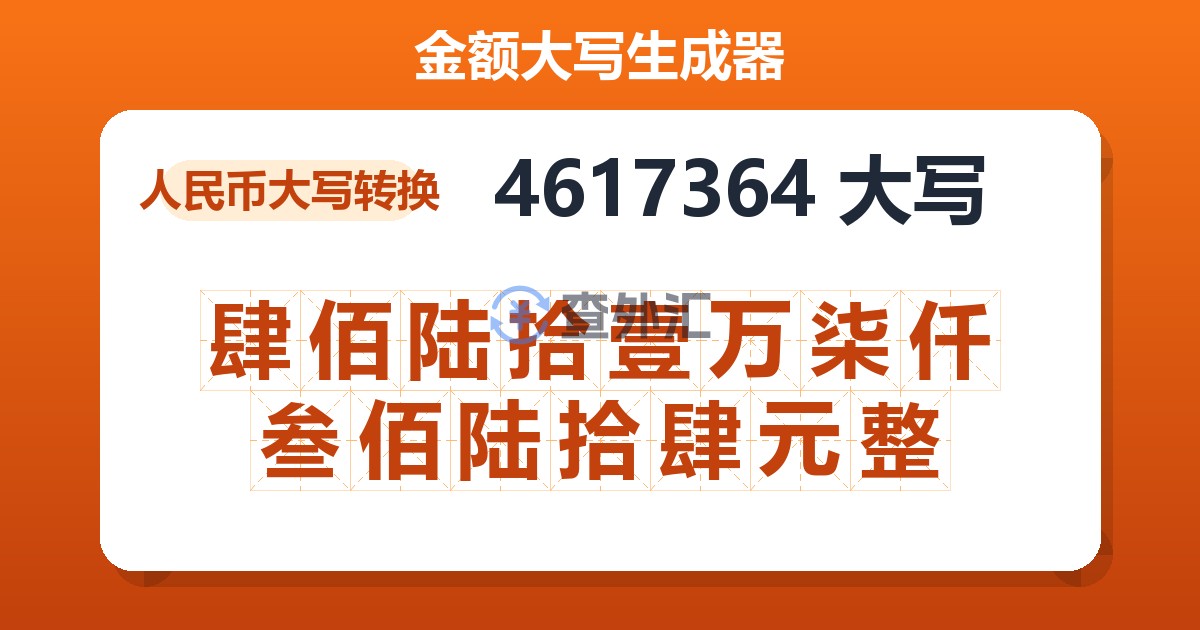 4617364大写 肆佰陆拾壹万柒仟叁佰陆拾肆元整