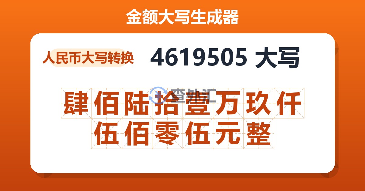 4619505大写 肆佰陆拾壹万玖仟伍佰零伍元整