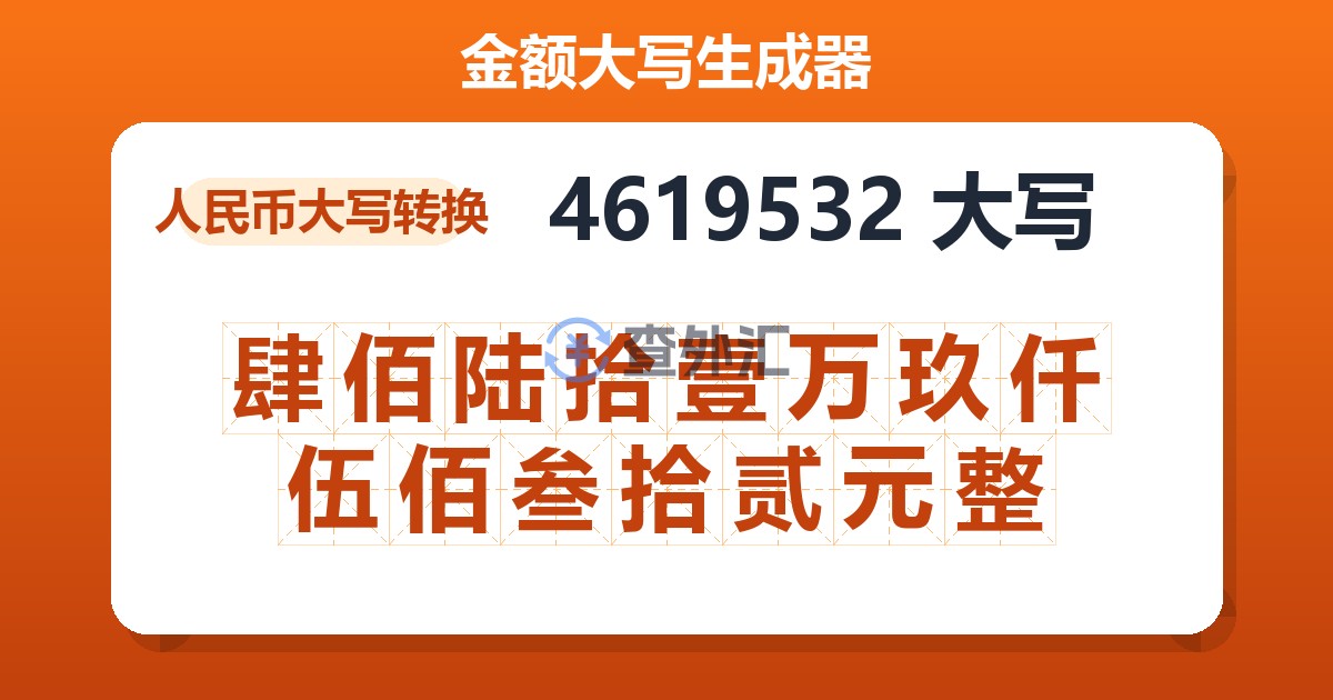 4619532大写 肆佰陆拾壹万玖仟伍佰叁拾贰元整