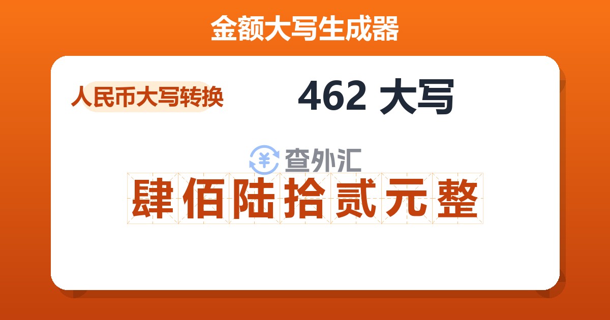 462大写 肆佰陆拾贰元整