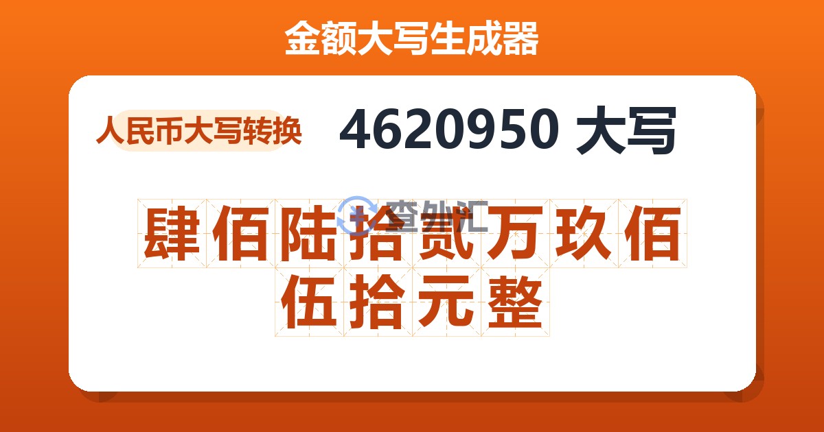 4620950大写 肆佰陆拾贰万玖佰伍拾元整