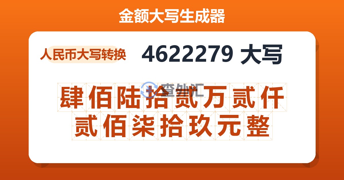 4622279大写 肆佰陆拾贰万贰仟贰佰柒拾玖元整