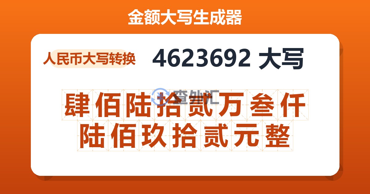 4623692大写 肆佰陆拾贰万叁仟陆佰玖拾贰元整