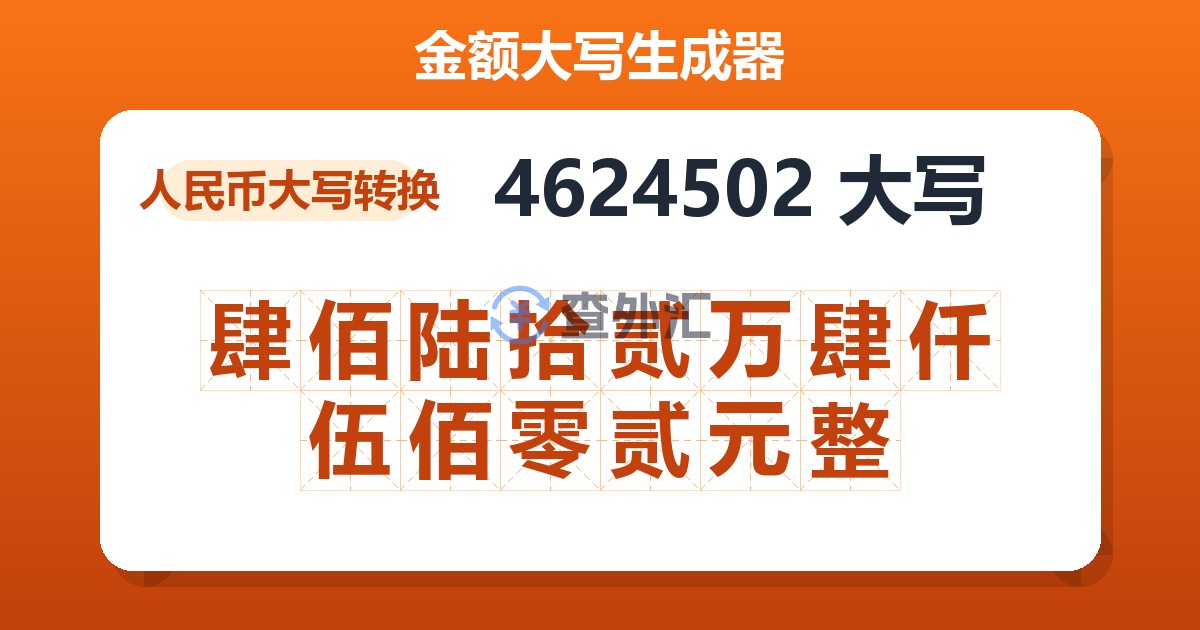 4624502大写 肆佰陆拾贰万肆仟伍佰零贰元整