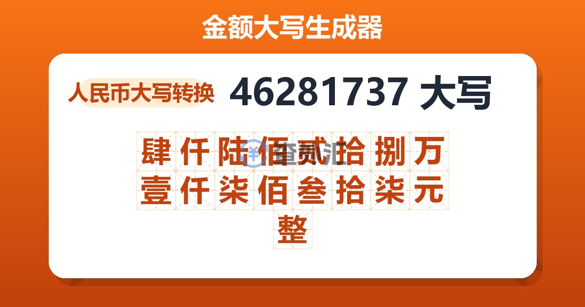 46281737大写 肆仟陆佰贰拾捌万壹仟柒佰叁拾柒元整