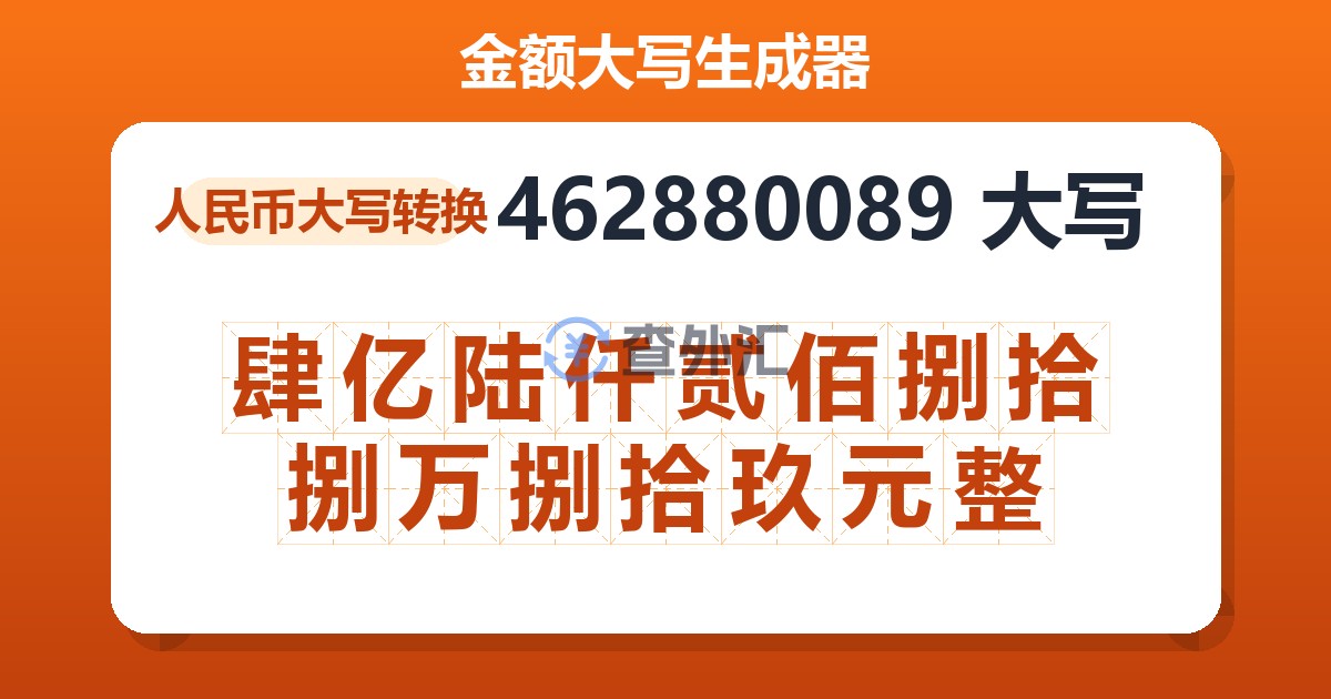 462880089大写 肆亿陆仟贰佰捌拾捌万捌拾玖元整