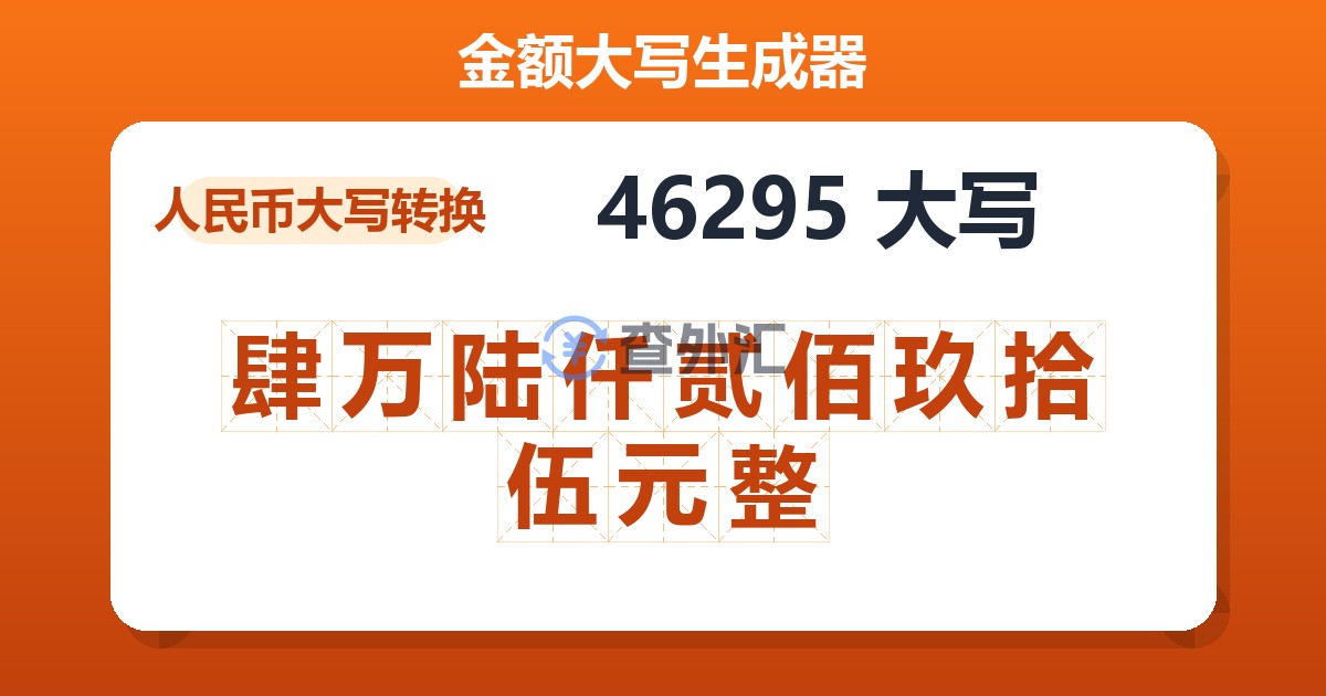 46295大写 肆万陆仟贰佰玖拾伍元整