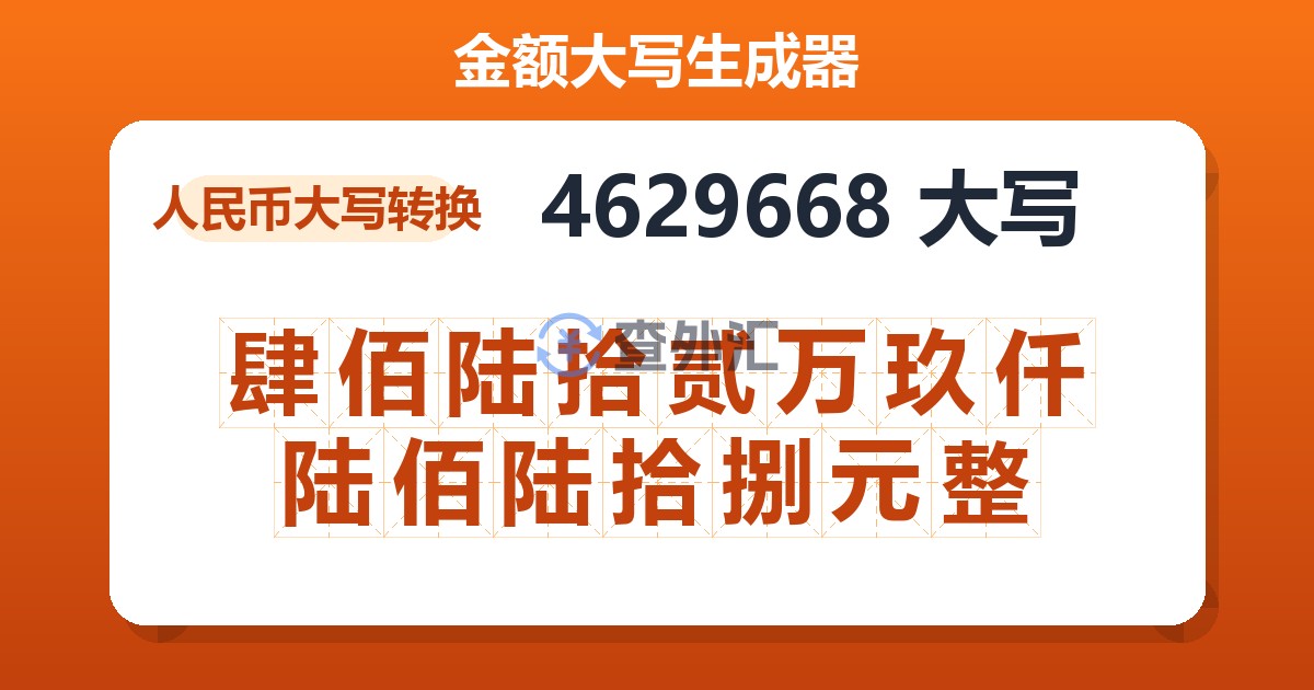 4629668大写 肆佰陆拾贰万玖仟陆佰陆拾捌元整