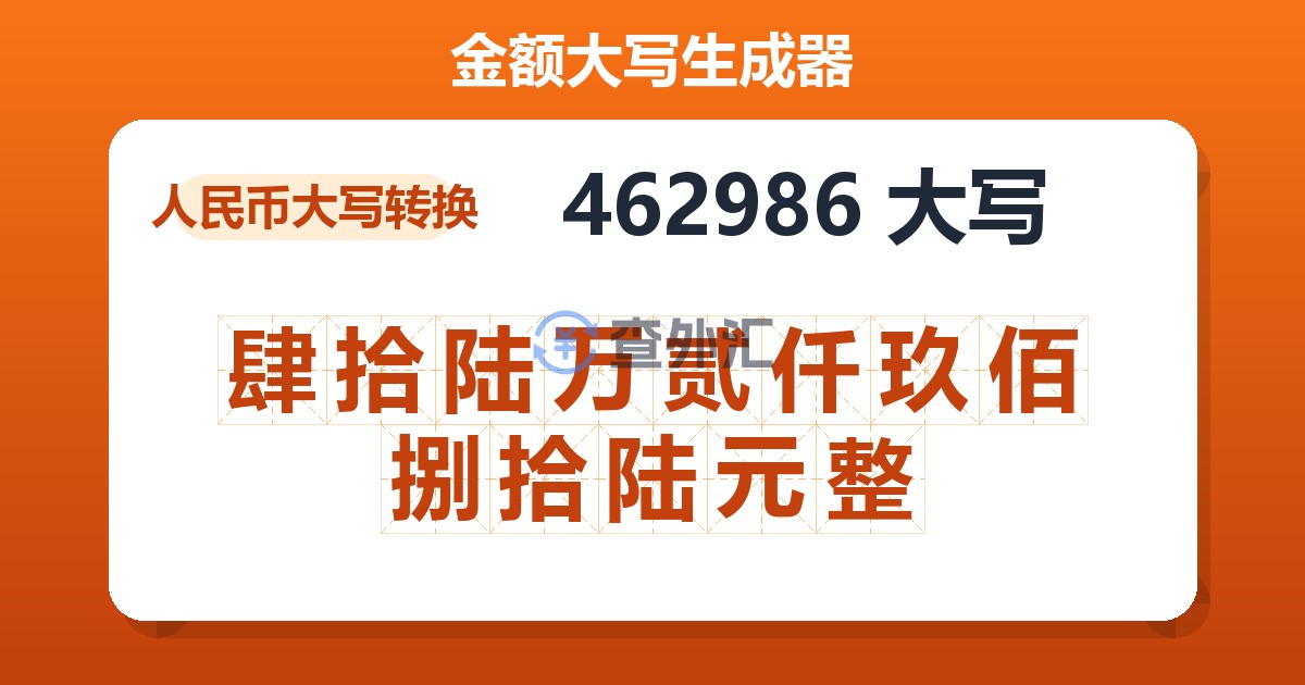 462986大写 肆拾陆万贰仟玖佰捌拾陆元整