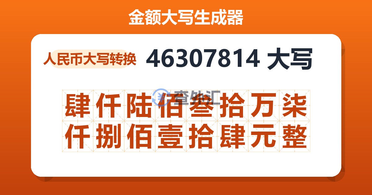 46307814大写 肆仟陆佰叁拾万柒仟捌佰壹拾肆元整