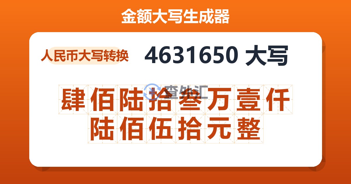 4631650大写 肆佰陆拾叁万壹仟陆佰伍拾元整