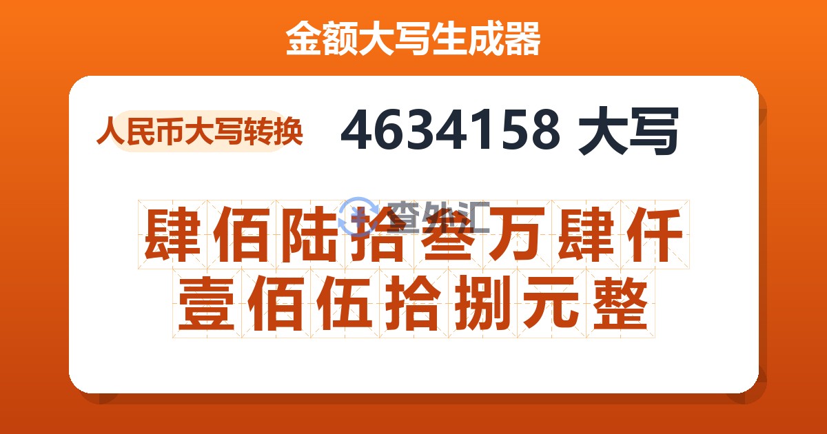 4634158大写 肆佰陆拾叁万肆仟壹佰伍拾捌元整