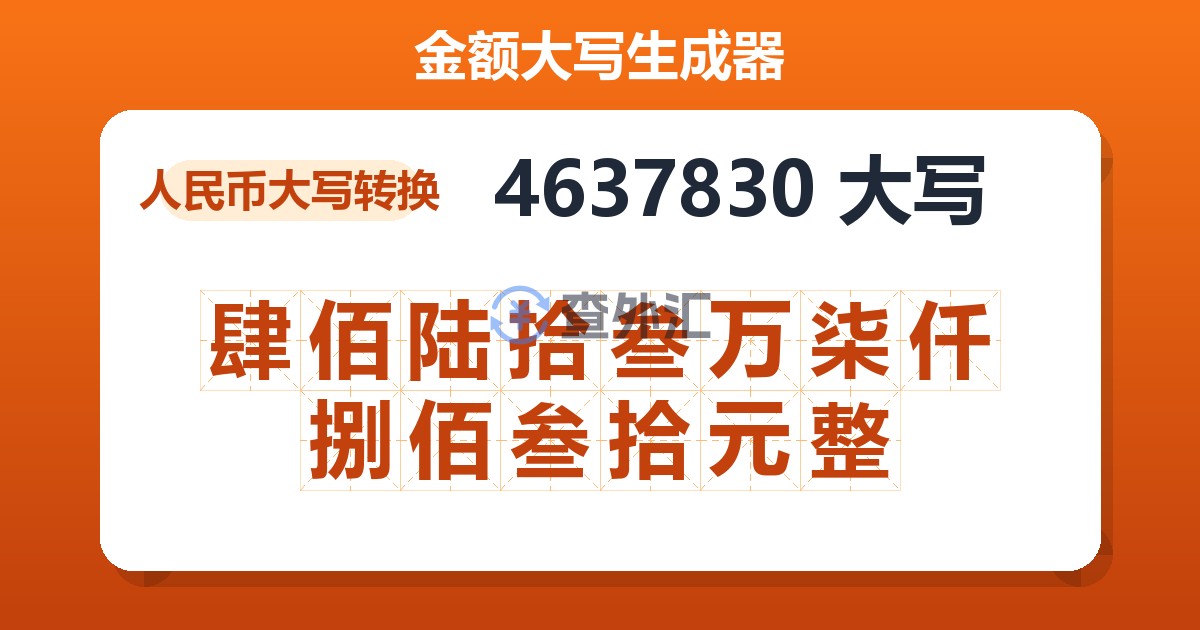 4637830大写 肆佰陆拾叁万柒仟捌佰叁拾元整