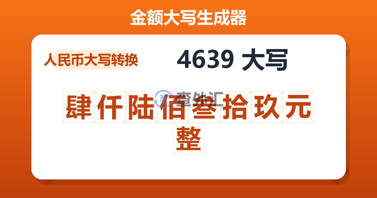 4639大写 肆仟陆佰叁拾玖元整