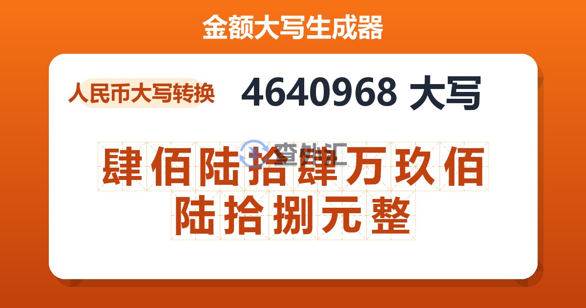 4640968大写 肆佰陆拾肆万玖佰陆拾捌元整