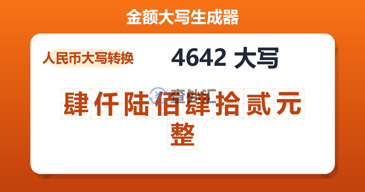 4642大写 肆仟陆佰肆拾贰元整