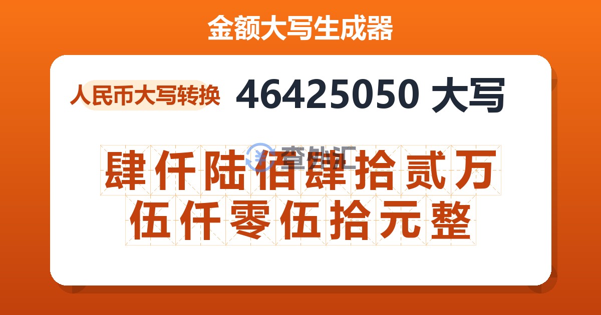 46425050大写 肆仟陆佰肆拾贰万伍仟零伍拾元整