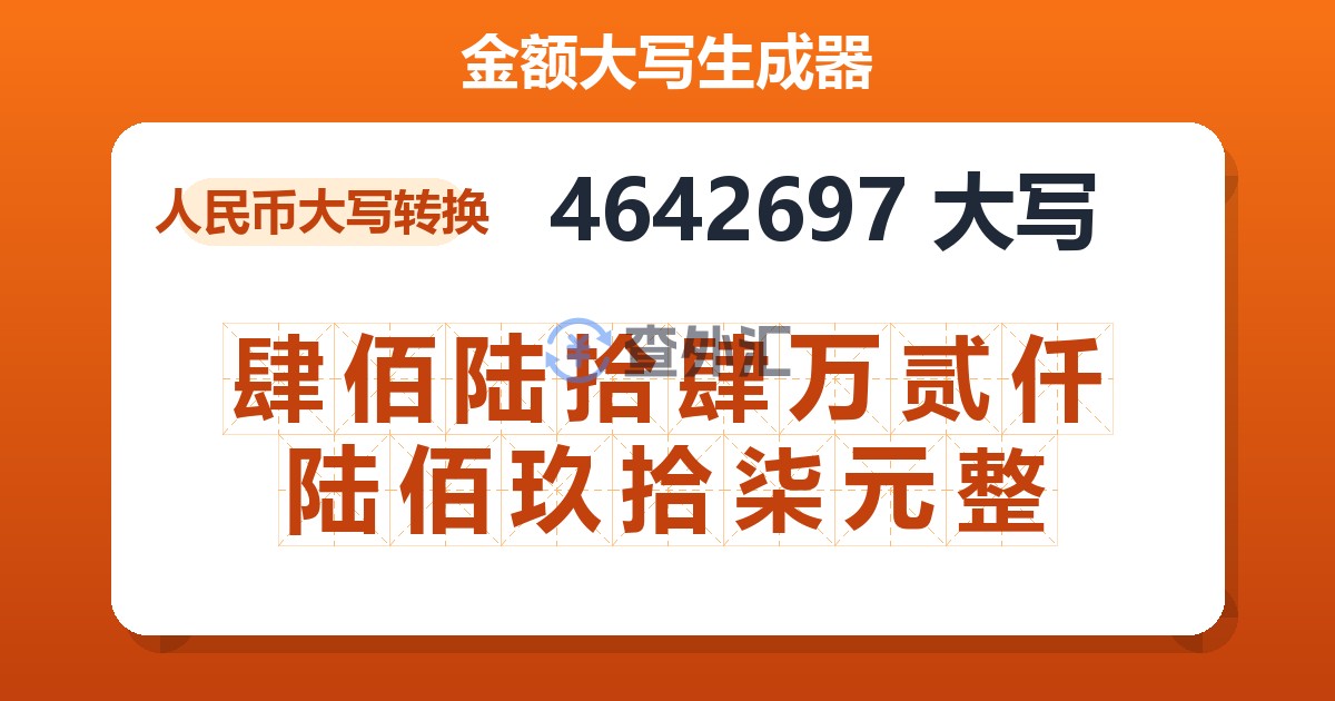 4642697大写 肆佰陆拾肆万贰仟陆佰玖拾柒元整