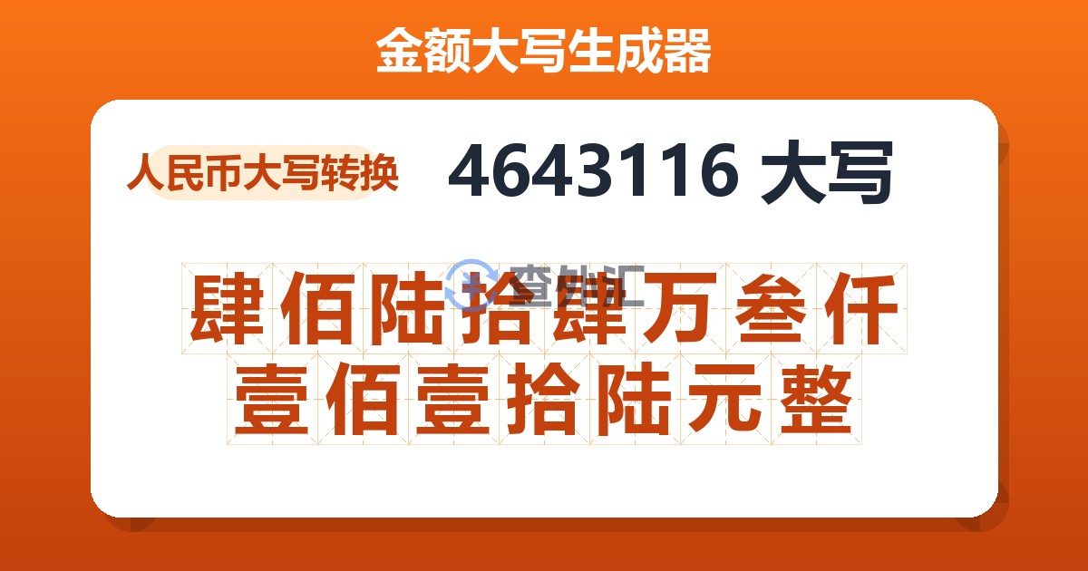 4643116大写 肆佰陆拾肆万叁仟壹佰壹拾陆元整