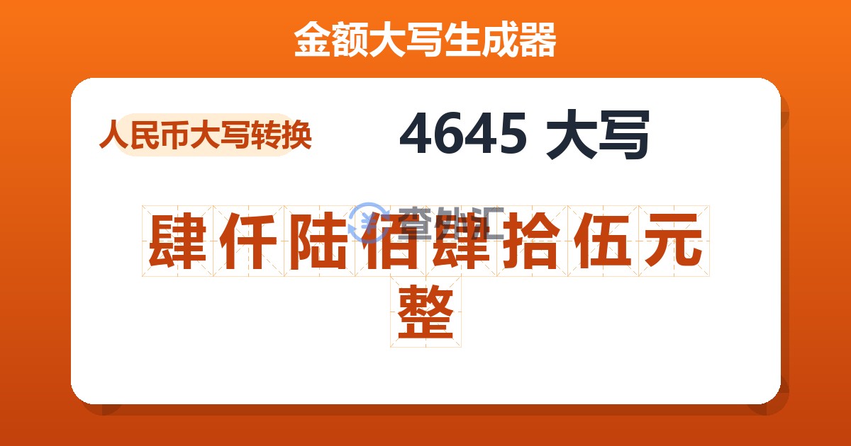 4645大写 肆仟陆佰肆拾伍元整