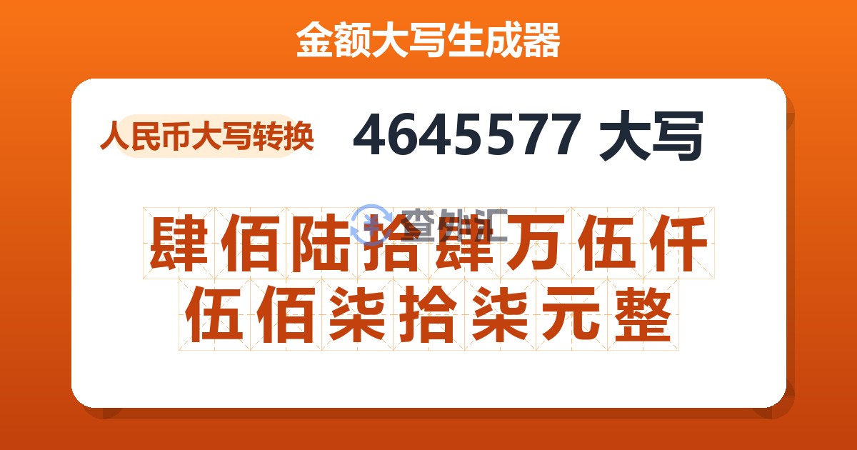 4645577大写 肆佰陆拾肆万伍仟伍佰柒拾柒元整