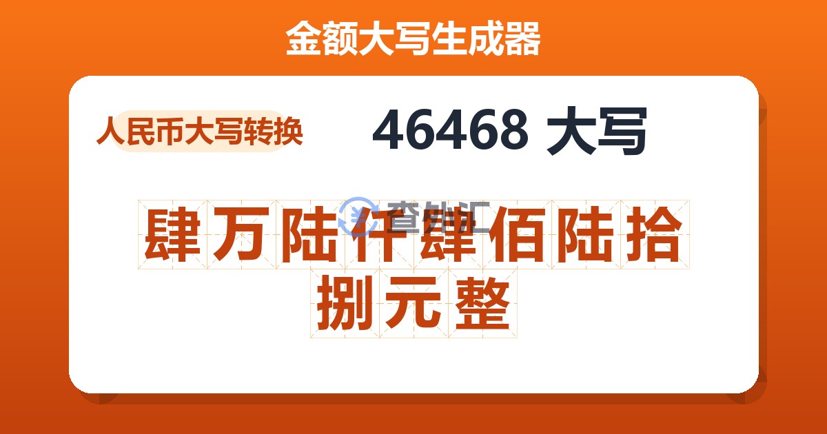 46468大写 肆万陆仟肆佰陆拾捌元整