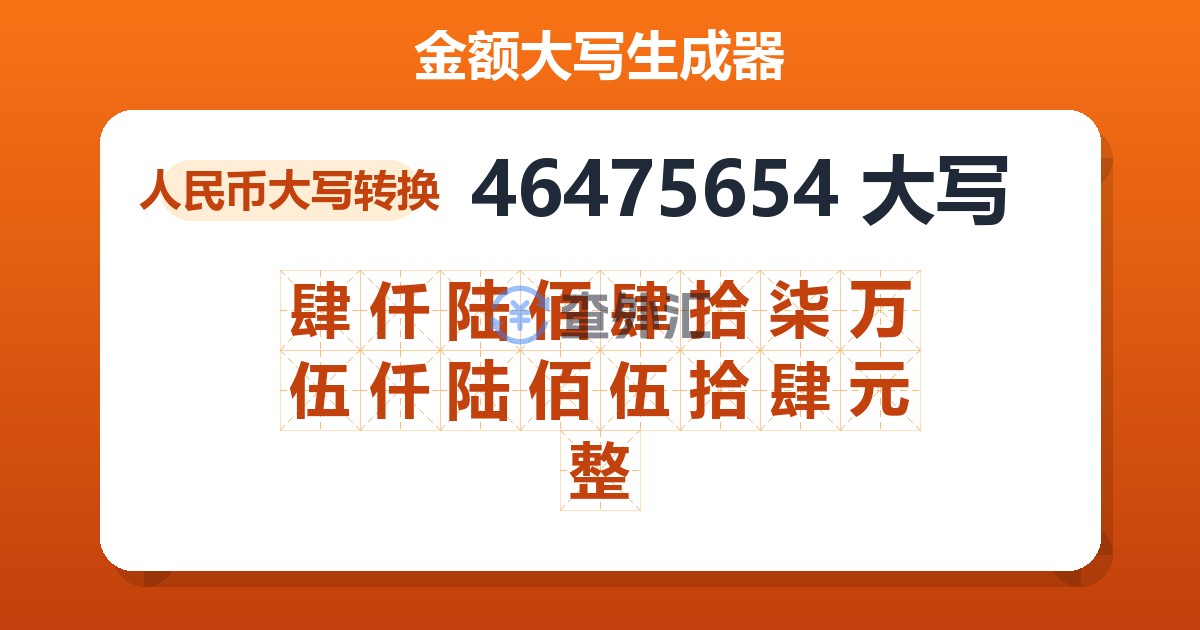 46475654大写 肆仟陆佰肆拾柒万伍仟陆佰伍拾肆元整