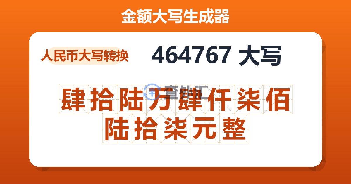 464767大写 肆拾陆万肆仟柒佰陆拾柒元整