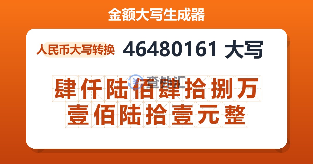46480161大写 肆仟陆佰肆拾捌万壹佰陆拾壹元整