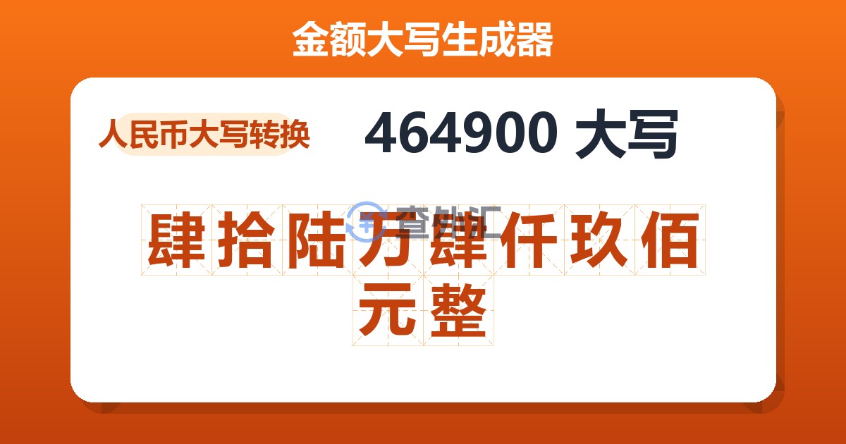 464900大写 肆拾陆万肆仟玖佰元整