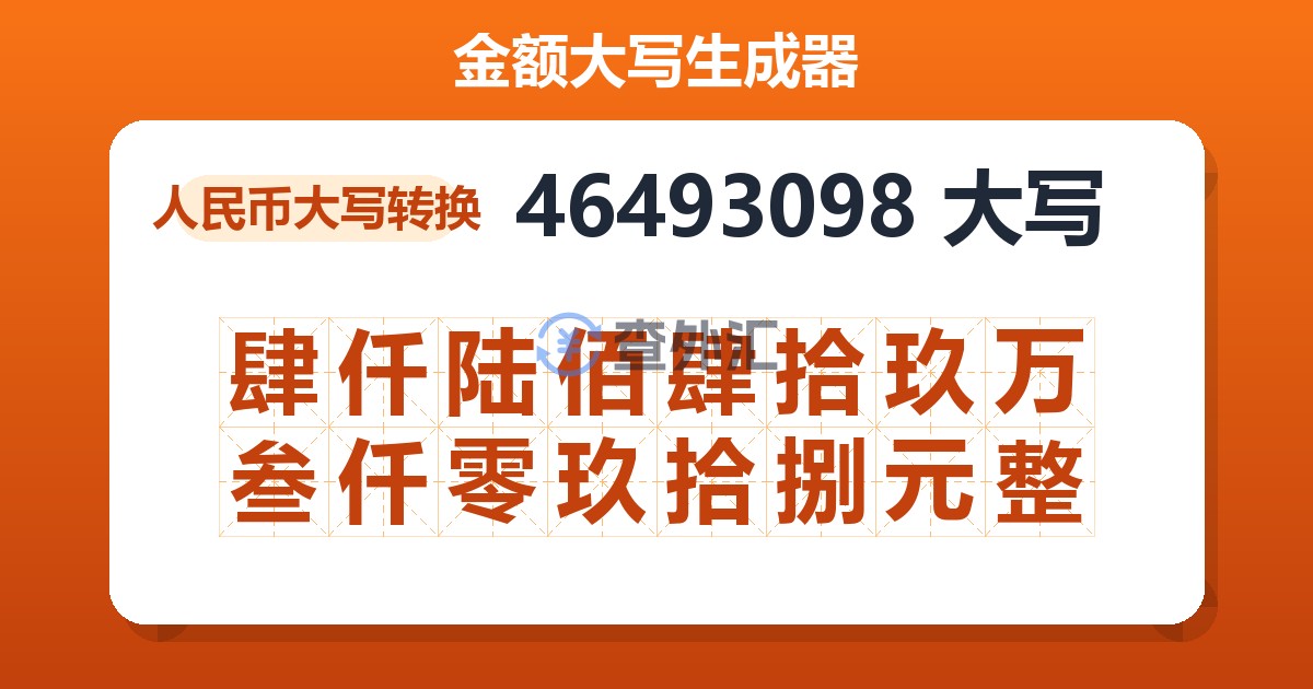 46493098大写 肆仟陆佰肆拾玖万叁仟零玖拾捌元整