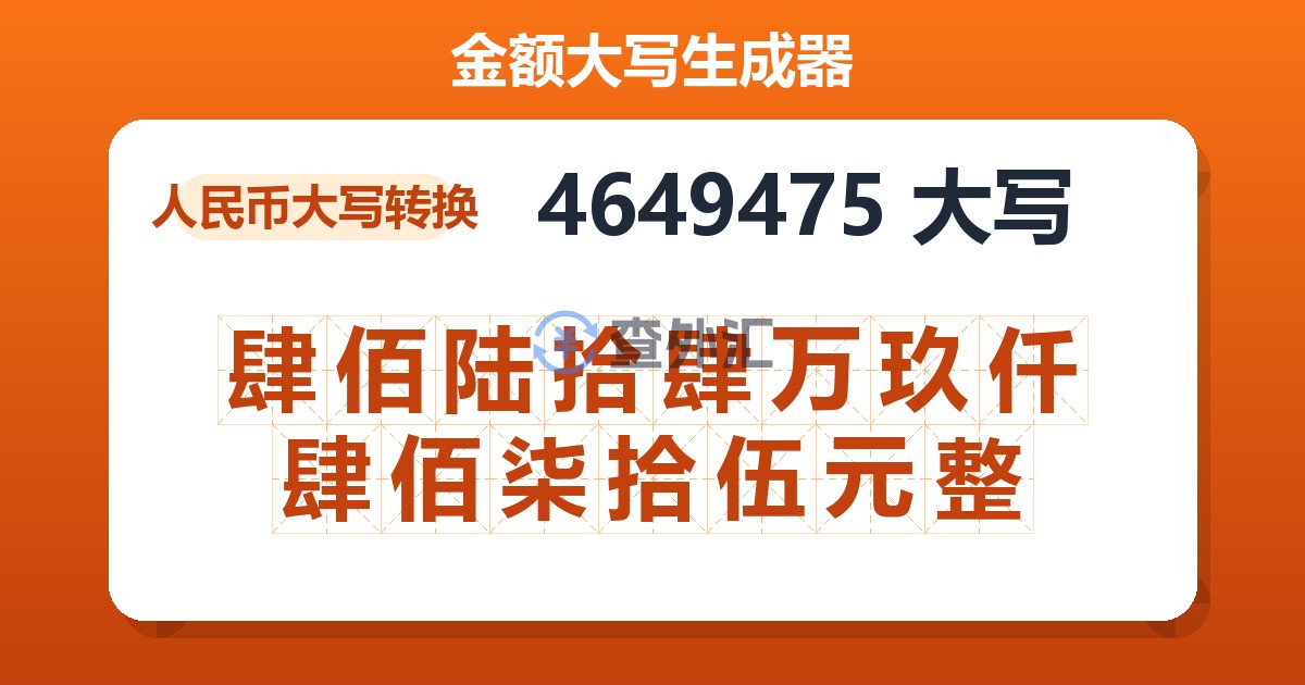 4649475大写 肆佰陆拾肆万玖仟肆佰柒拾伍元整