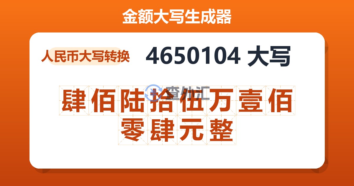 4650104大写 肆佰陆拾伍万壹佰零肆元整