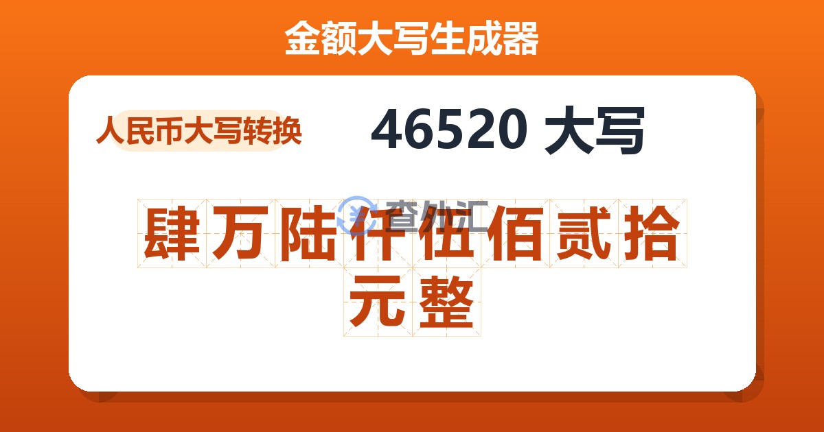 46520大写 肆万陆仟伍佰贰拾元整