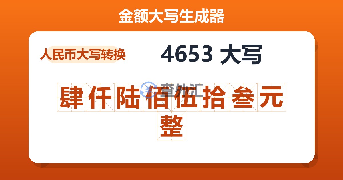 4653大写 肆仟陆佰伍拾叁元整