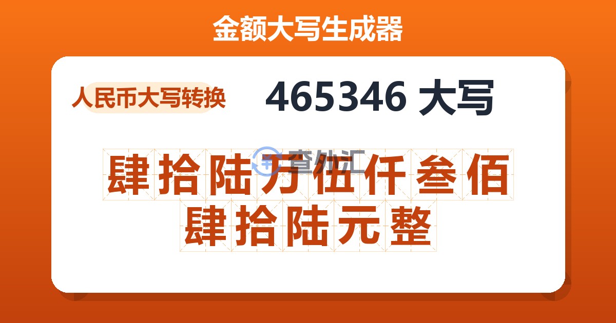 465346大写 肆拾陆万伍仟叁佰肆拾陆元整