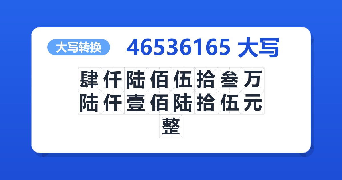 46536165大写 肆仟陆佰伍拾叁万陆仟壹佰陆拾伍元整