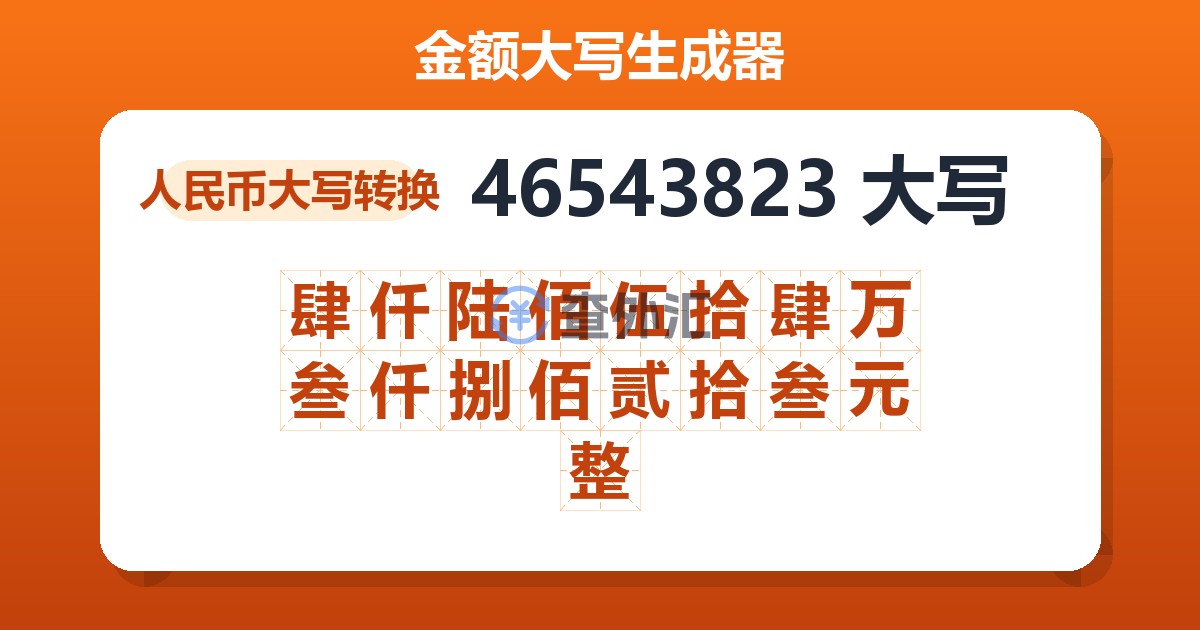 46543823大写 肆仟陆佰伍拾肆万叁仟捌佰贰拾叁元整