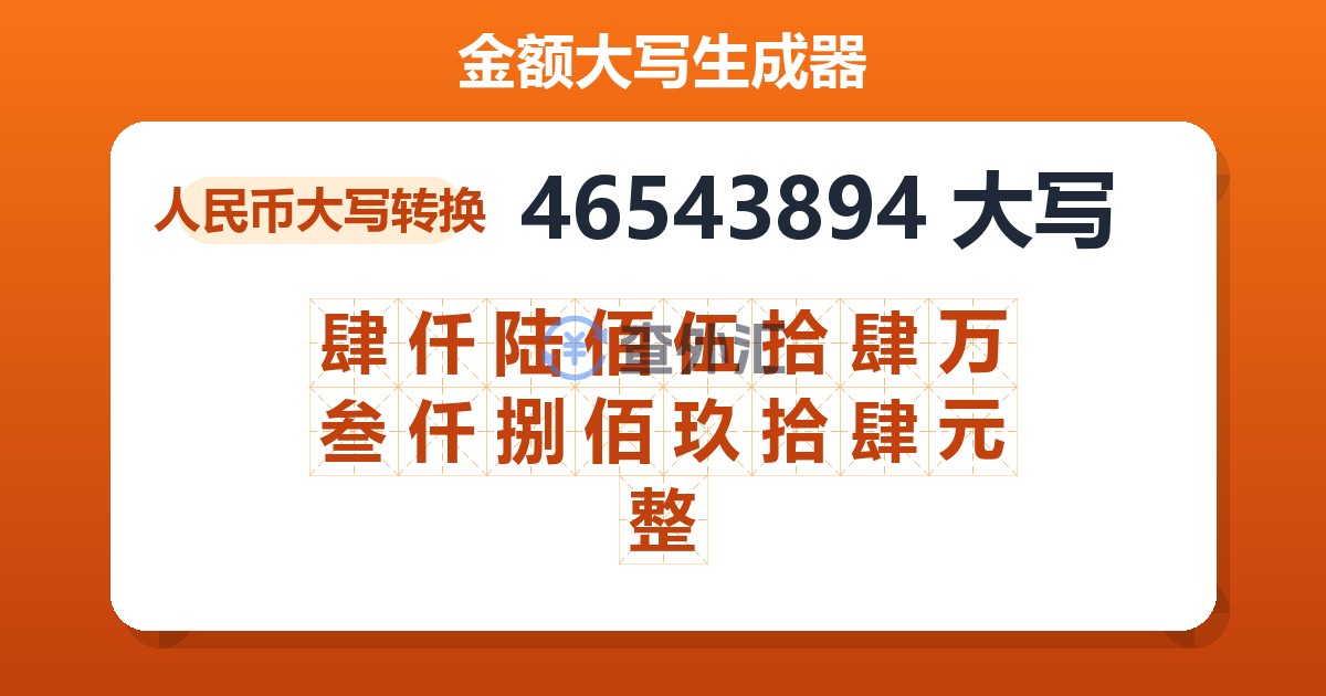 46543894大写 肆仟陆佰伍拾肆万叁仟捌佰玖拾肆元整