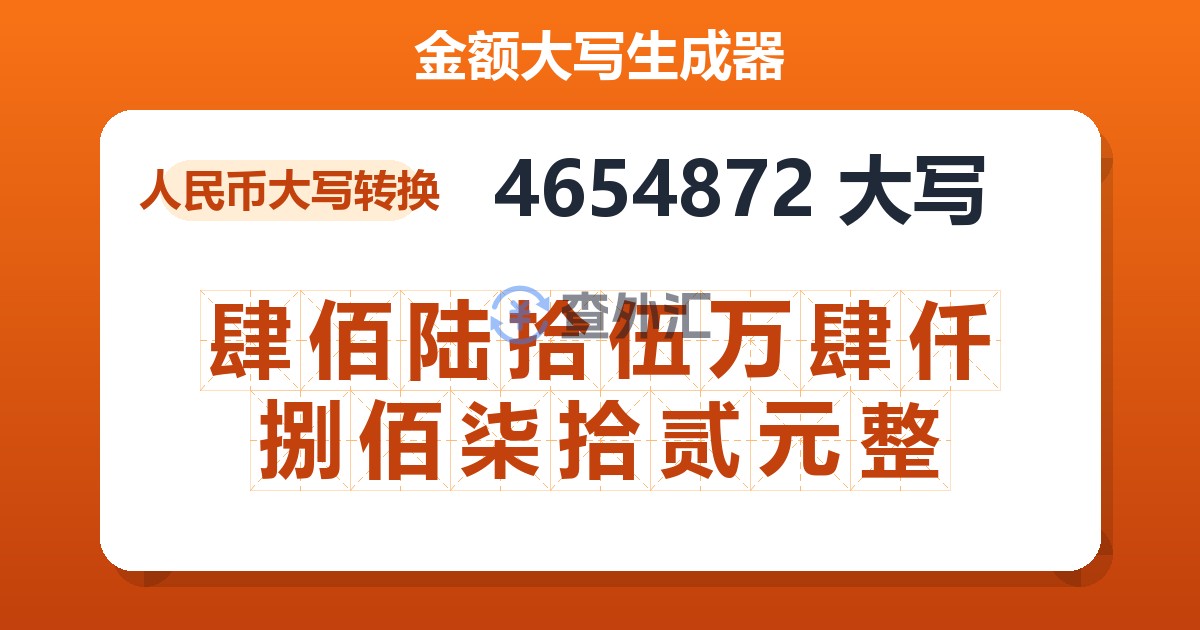 4654872大写 肆佰陆拾伍万肆仟捌佰柒拾贰元整