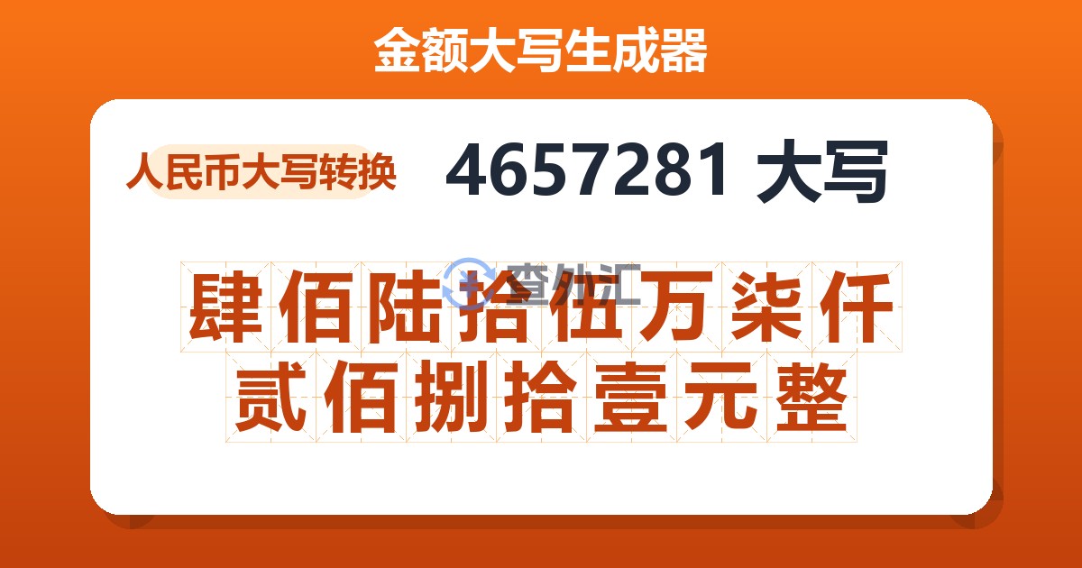 4657281大写 肆佰陆拾伍万柒仟贰佰捌拾壹元整